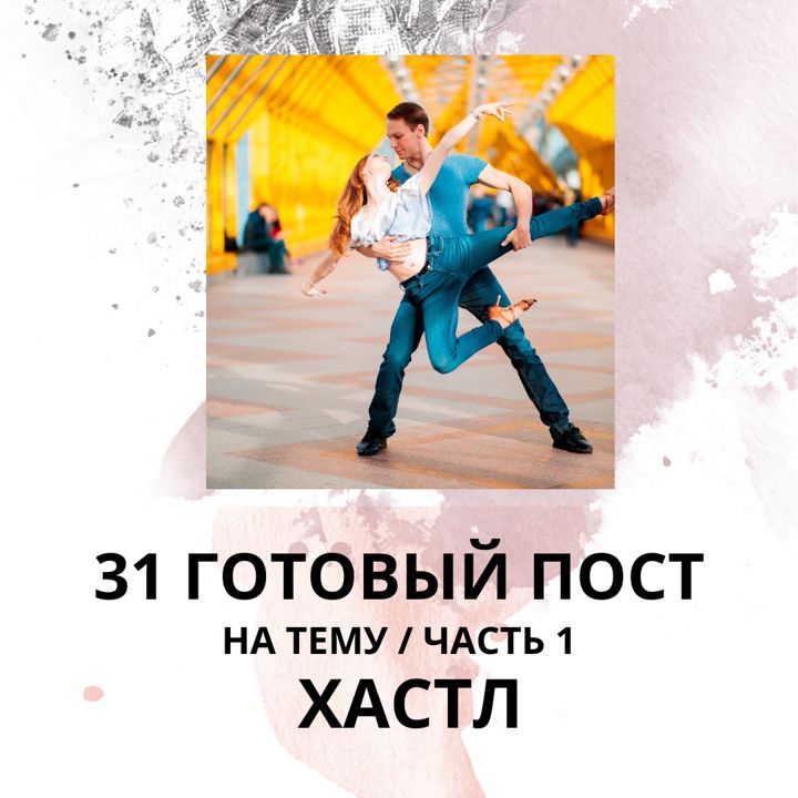 31 ГОТОВЫЙ ПОСТ НА ТЕМУ ТАНЦЫ ХАСТЛ (ГОТОВЫЕ ПОСТЫ ТАНЦЫ)