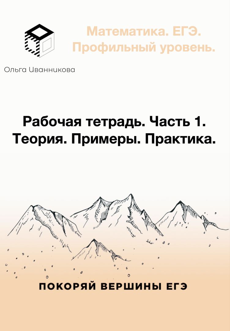 Рабочая тетрадь для подготовки к ЕГЭ по математике профильного уровня ...