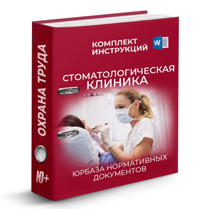 Комплект инструкций по охране труда в стоматологии (55 шт)