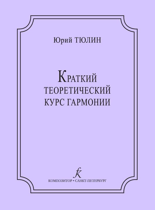 Краткий теоретический курс гармонии. Издание четвертое