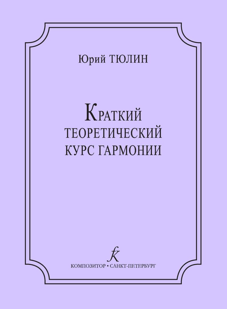 Краткий теоретический курс гармонии. Издание четвертое