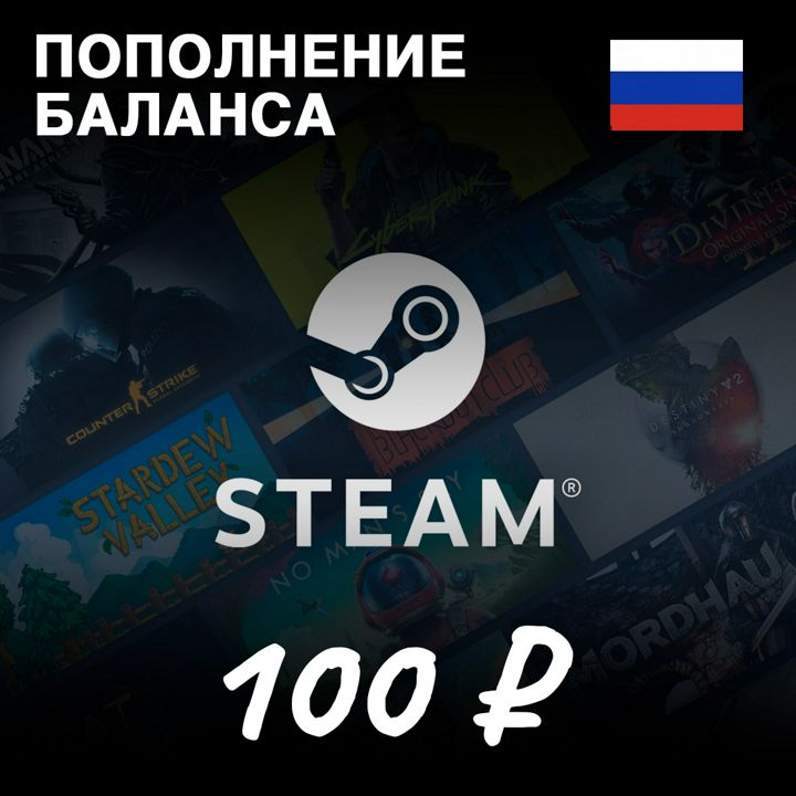 Steam - Пополнение Кошелька Россия 100 рублей - скачать ключи на Wildberries Цифровой | 258533