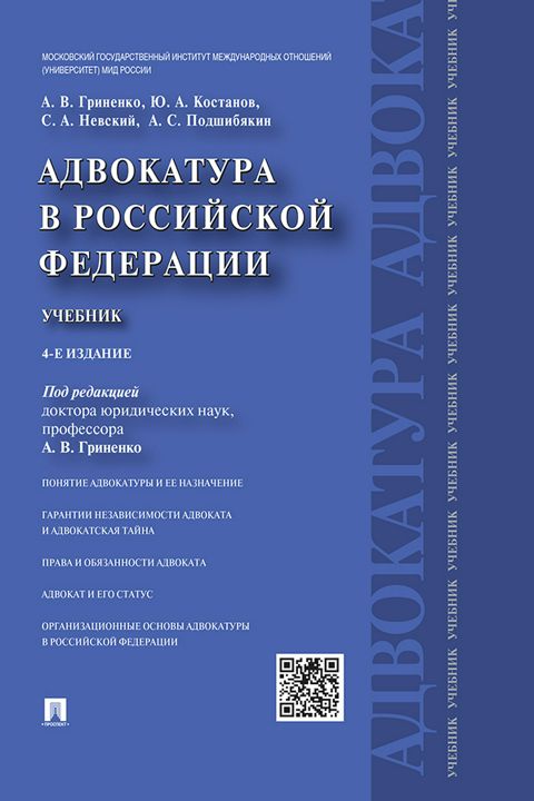Адвокатура в Российской Федерации. 4-е издание. Учебник