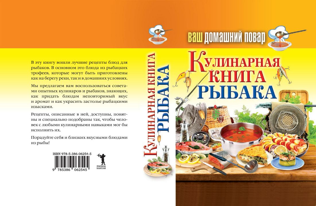 Ваш домашний повар. Кулинарная книга рыбака - Красичкова А. - купить и  читать онлайн электронную книгу на Wildberries Цифровой | 27843