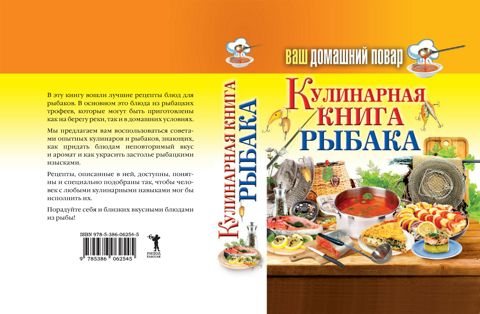 Ваш домашний повар. Кулинарная книга рыбака - Красичкова А. - купить и ...