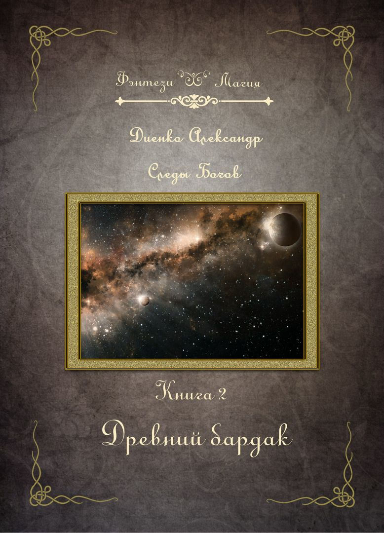 Древний бардак. Серия «Следы Богов» Книга 2. Фэнтези.