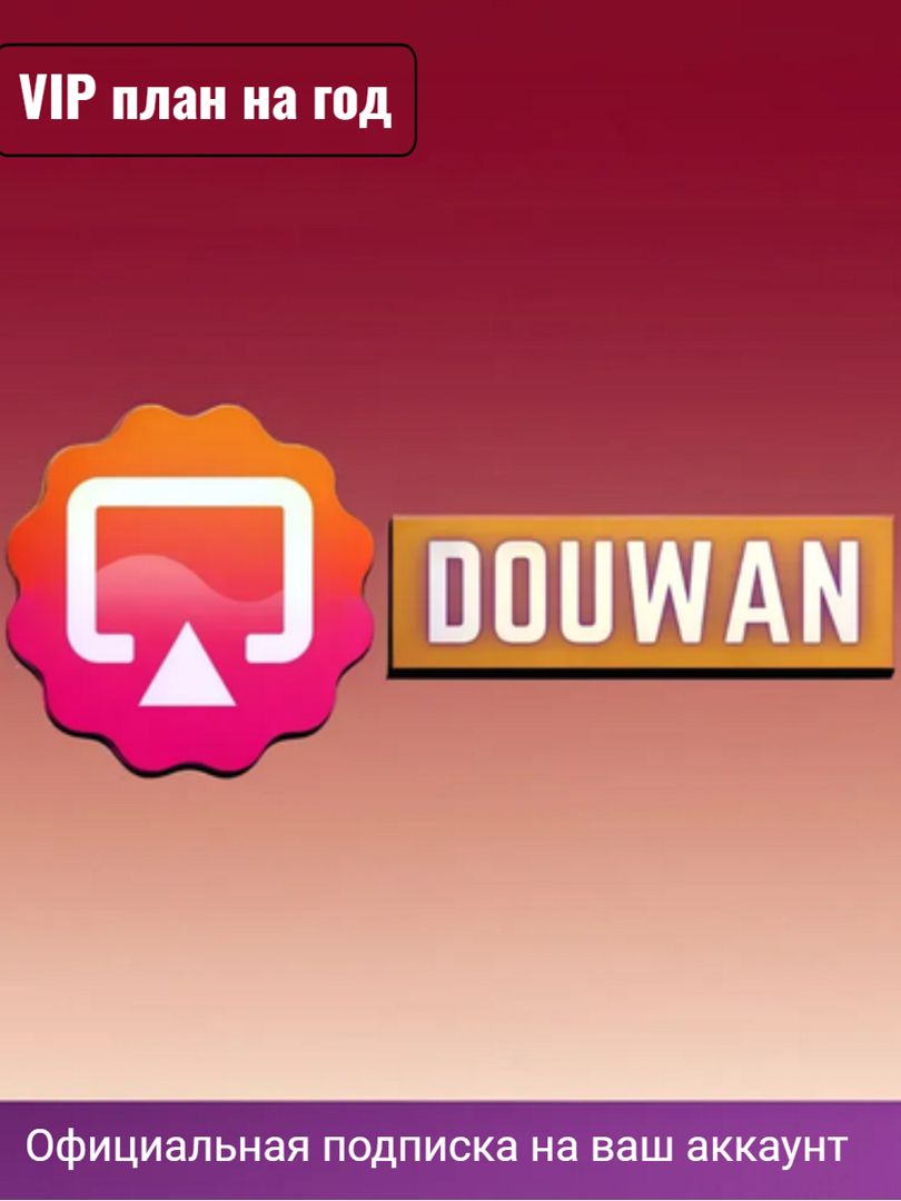 Подписка DouWan
