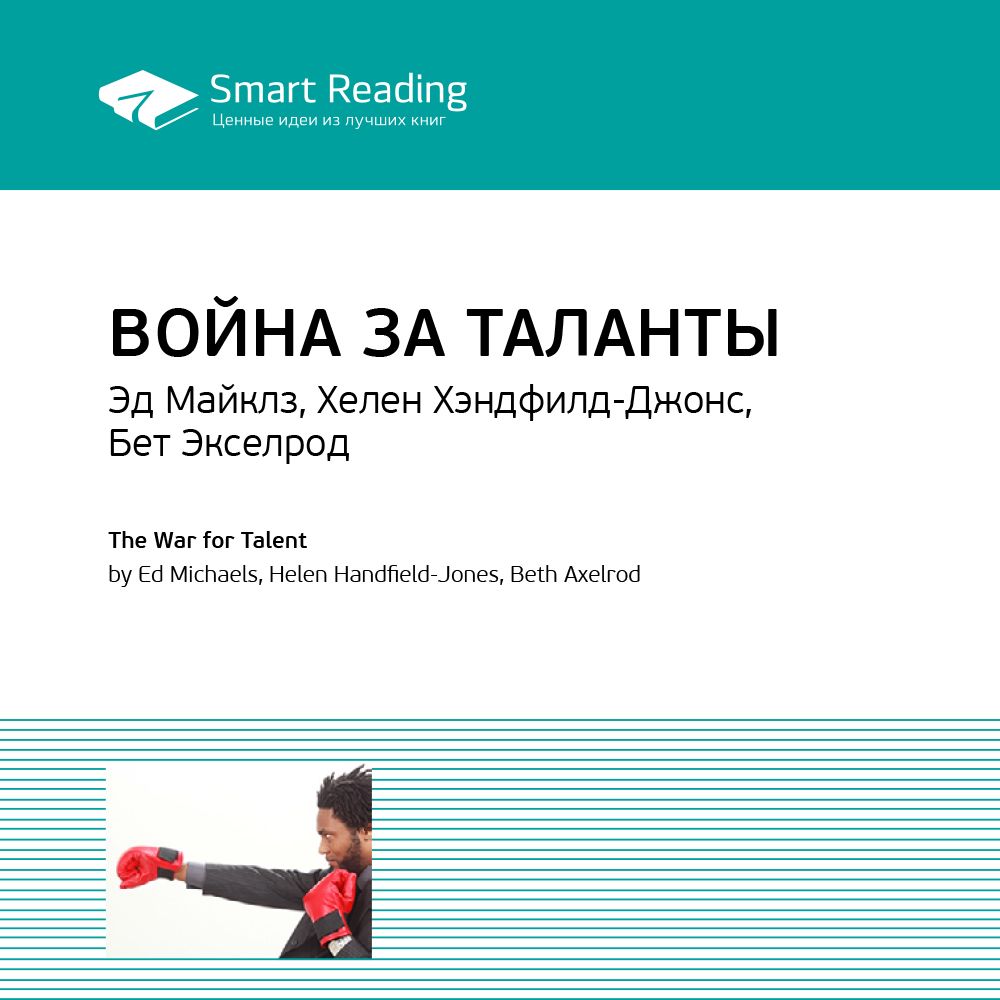 Война за таланты. Ключевые идеи книги. Эд Майклз, Хелен Хэндфилд-Джонс, Элизабет Экселрод