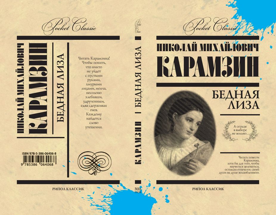 Читать бедная. Читать бедная. Читать бедная. Читать бедная. Бедная лиз.