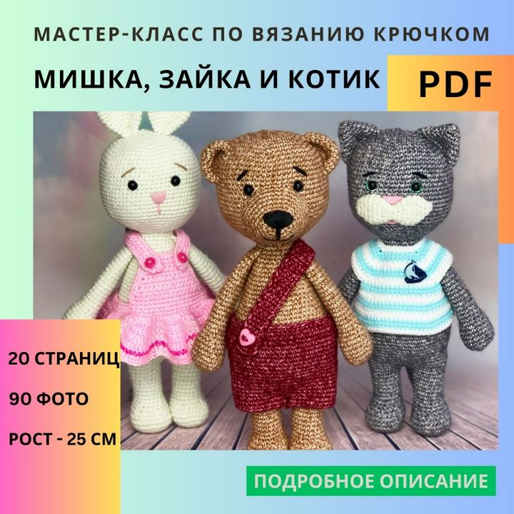 Вяжем друзей крючком: 3 в 1! Мишка Бенедикт, Зайка и Котик амигуруми PDF мастер-класс для начинающих