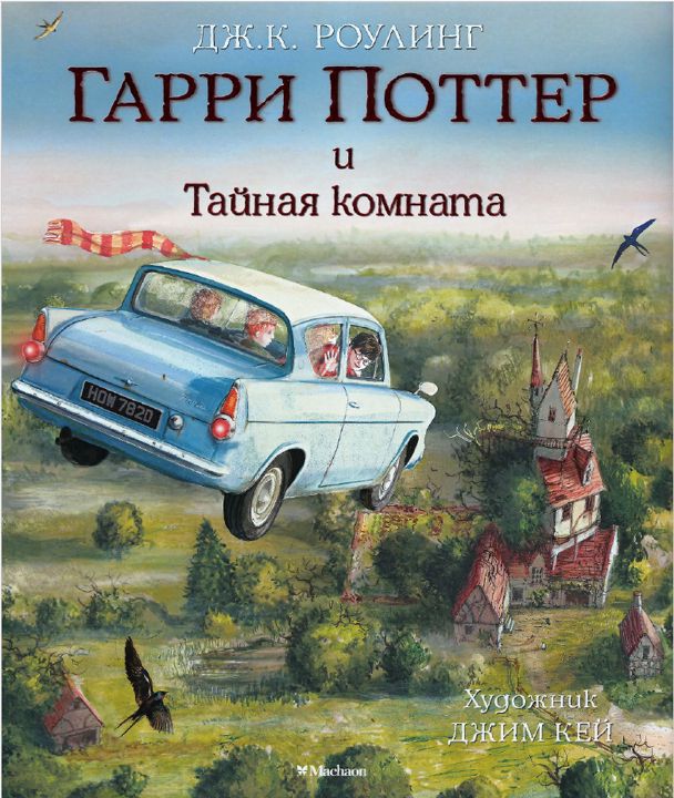 Джим Кей - 2. Гарри Поттер и Тайная комната - 2017 Иллюстрированное издание