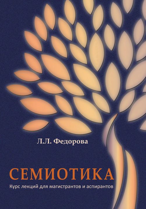 Семиотика : курс лекций для магистрантов и аспирантов