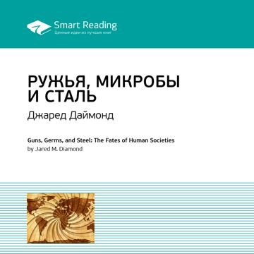 Ружья, микробы и сталь. История человеческих сообществ. Ключевые идеи ...