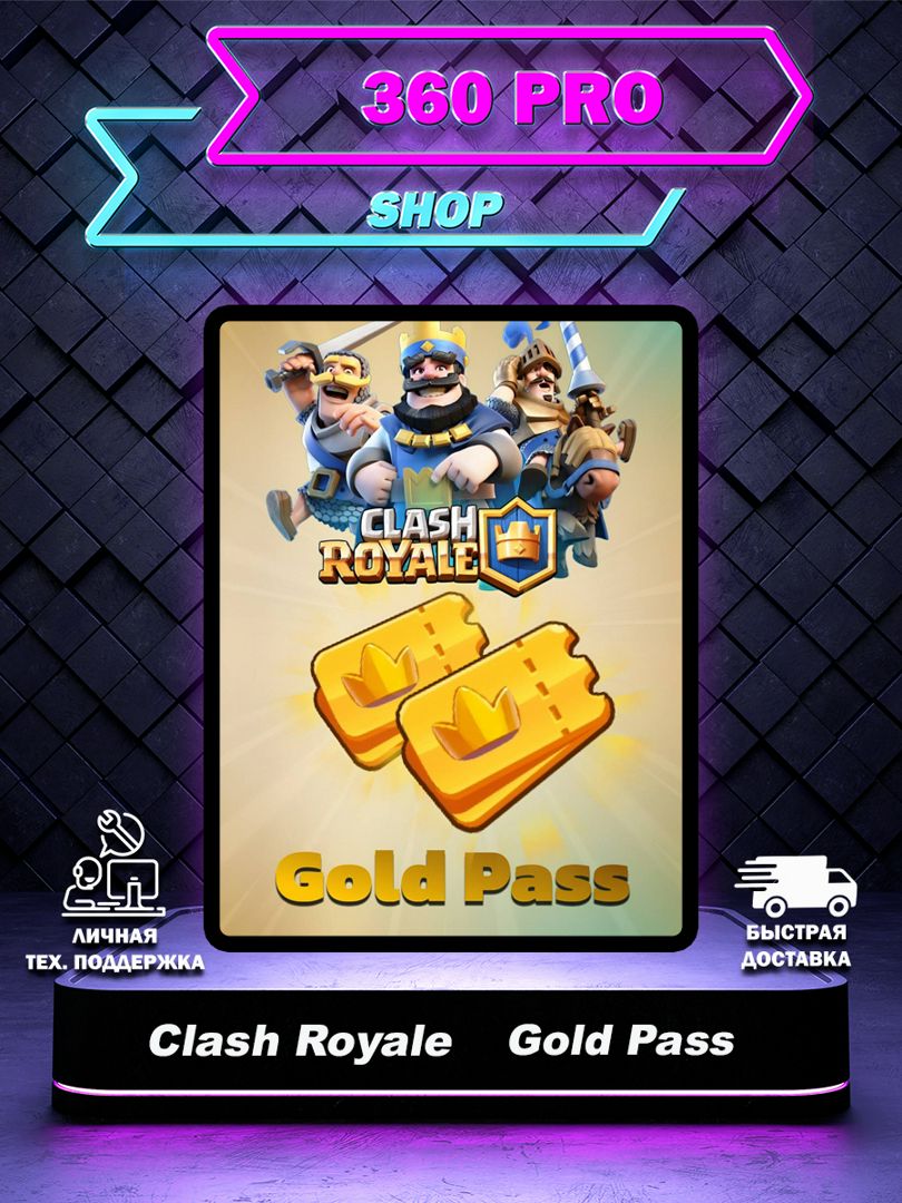 Золотой Пропуск (Gold Pass) в Clash Royale - заказать услугу на Wildberries  Цифровой | 189142