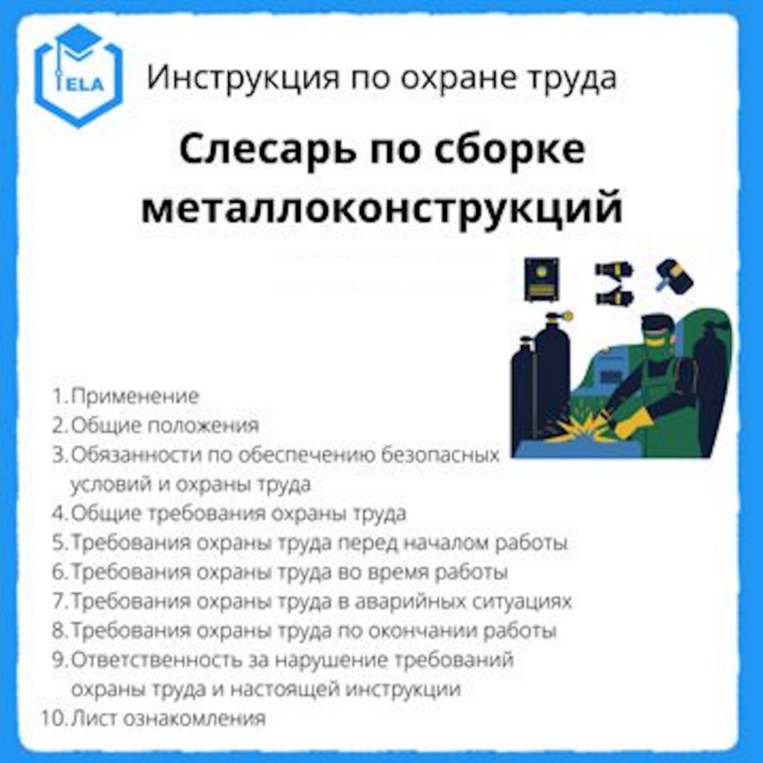 Инструкция по охране труда: Слесарь по сборке металлоконструкций - Академия  Электронного Образования ООО «ТРАНСТРЕЙД» - скачать на Wildberries Цифровой  | 18450