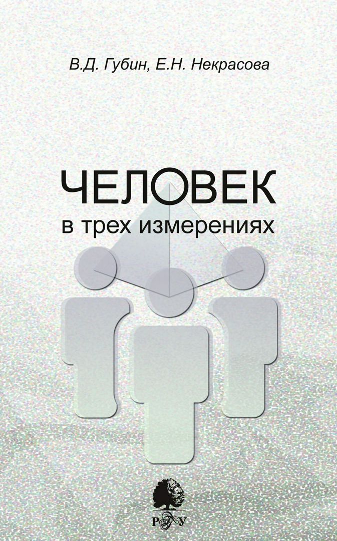 Человек в трех измерениях - Губин В.Д., Некрасова Е.Н. - купить и ...