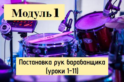 Модуль 1. Постановка рук барабанщика. Онлайн-курс "Барабаны - это легко и просто"!