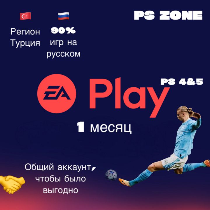 Подписка EA Play 1 месяц / PS4 и 5 / Турция / PlayStation / Общий аккаунт