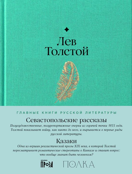 Севастопольские рассказы. Казаки