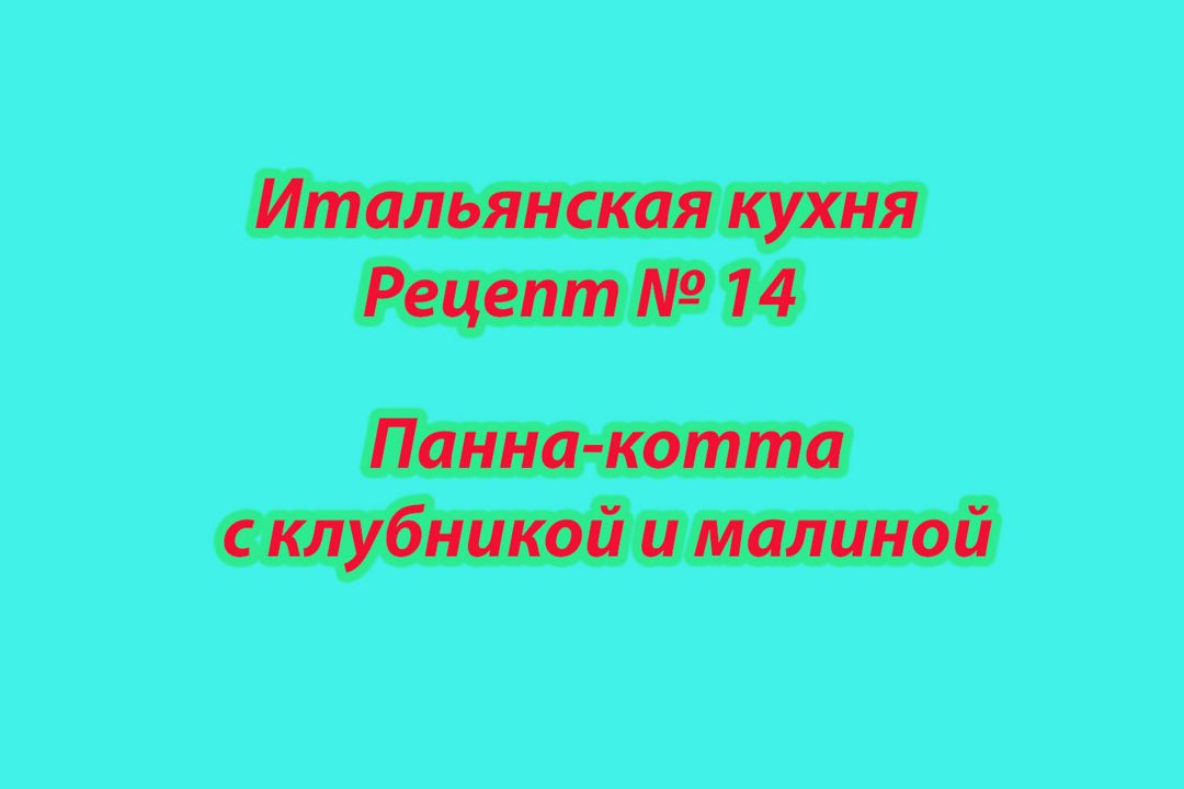 Итальянская кухня Рецепт № 14 Панна-котта с клубникой и малиной