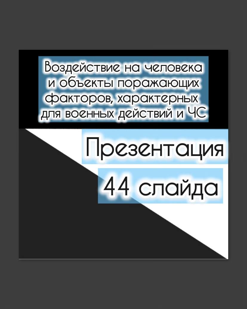 Презентация "Воздействие на человека и объекты поражающих факторов, характерных для ЧС"