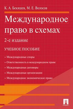 Международное право в схемах. 2-е издание - Бекяшев К.А. - купить и ...