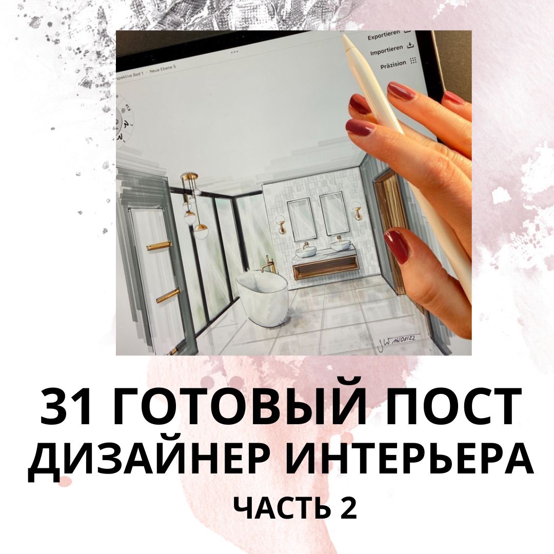 Готовые посты для Дизайнера Интерьера, Дизайнера Квартиры / 31 Готовый ...