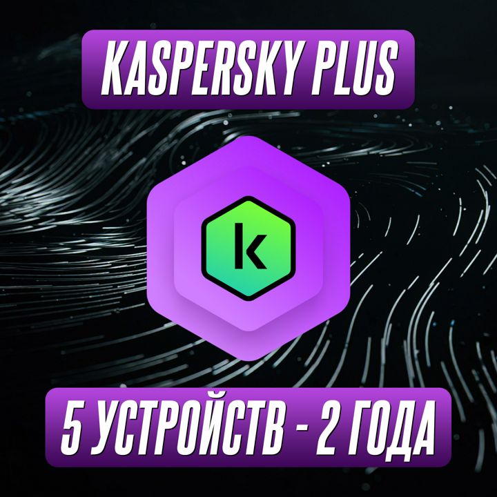 Антивирус Kaspersky Plus 5 Устройств на 2 Года (Подписка)