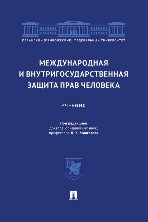 Международная и внутригосударственная защита прав человека. Учебник