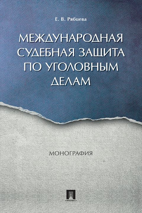 Международная судебная защита по уголовным делам. Монография