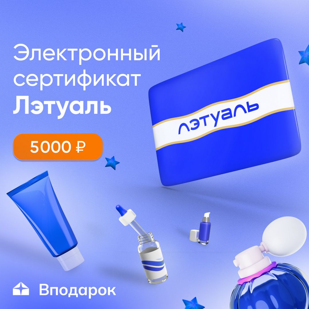 Электронный сертификат Лэтуаль на 5 000 ₽