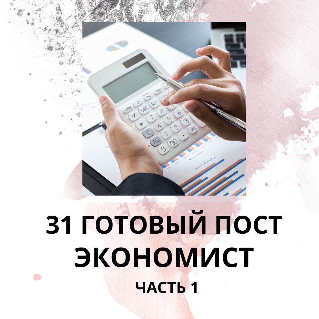 31 ГОТОВЫЙ ПОСТ ДЛЯ ЭКОНОМИСТА / ГОТОВЫЕ ПОСТЫ ДЛЯ ЭКОНОМИСТА