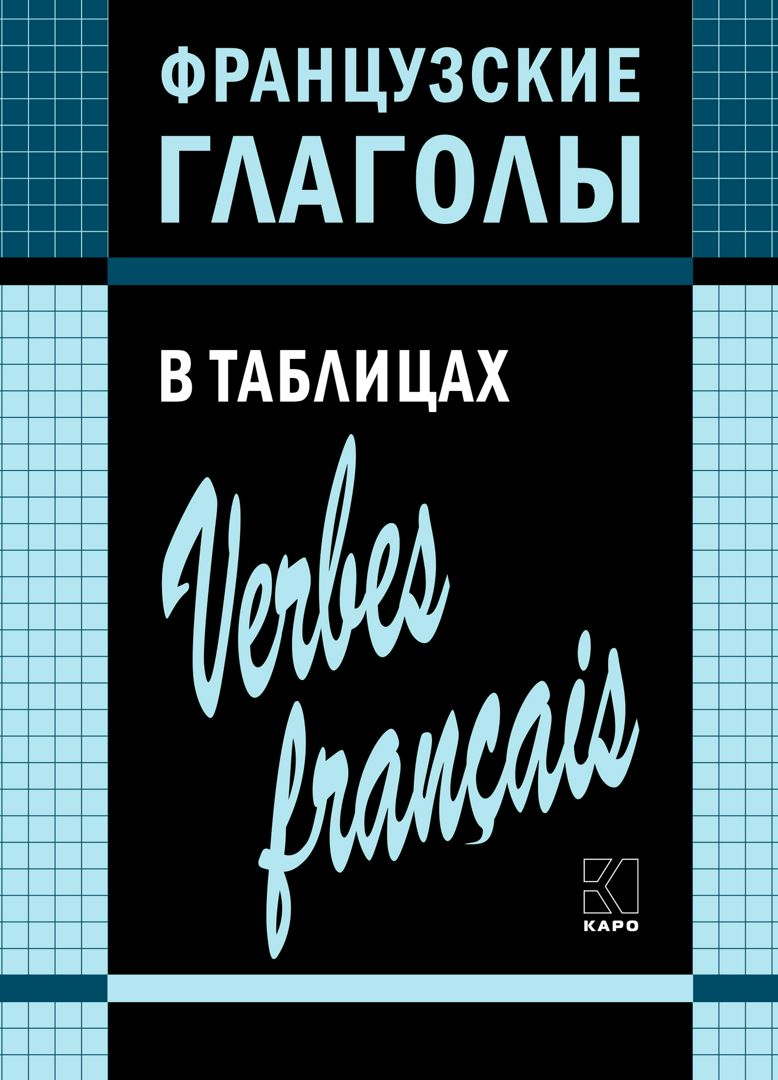 Французские глаголы в таблицах