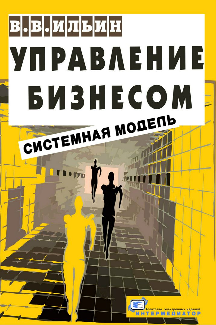 Управление бизнесом: системная модель : практическое пособие