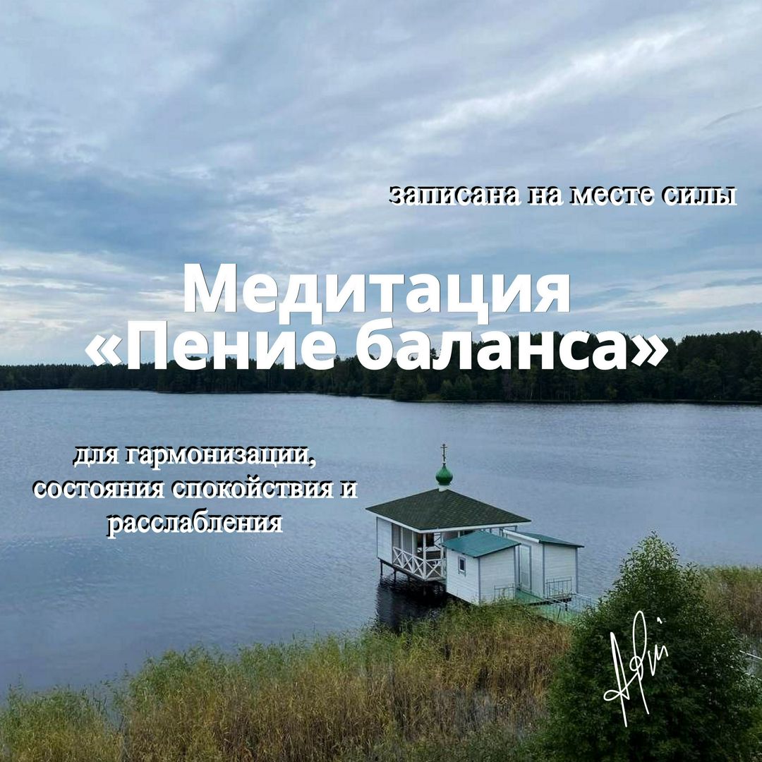 Авторская медитация "Пение баланса", голосовое пение Альбины Аоки на месте силы