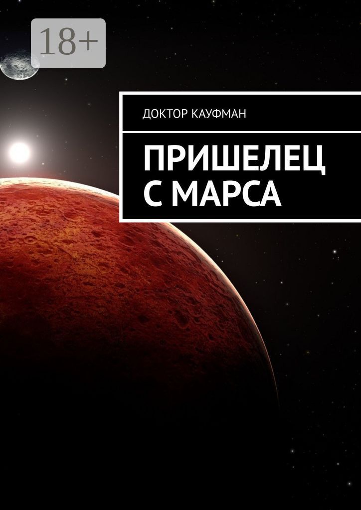 Пришелец с Марса