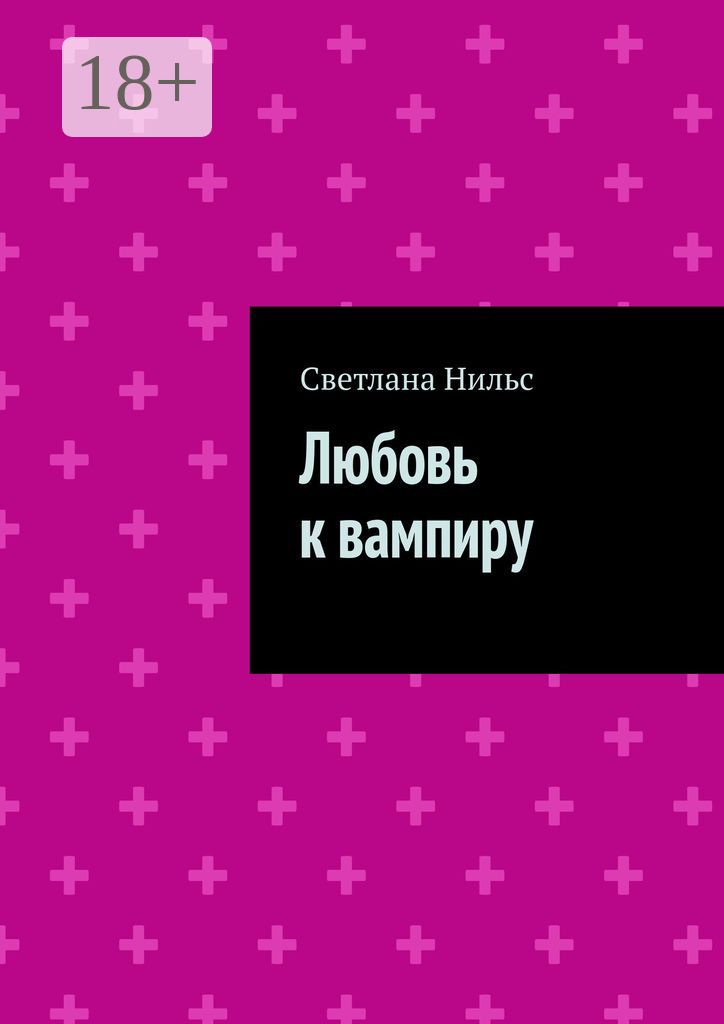 Любовь к вампиру