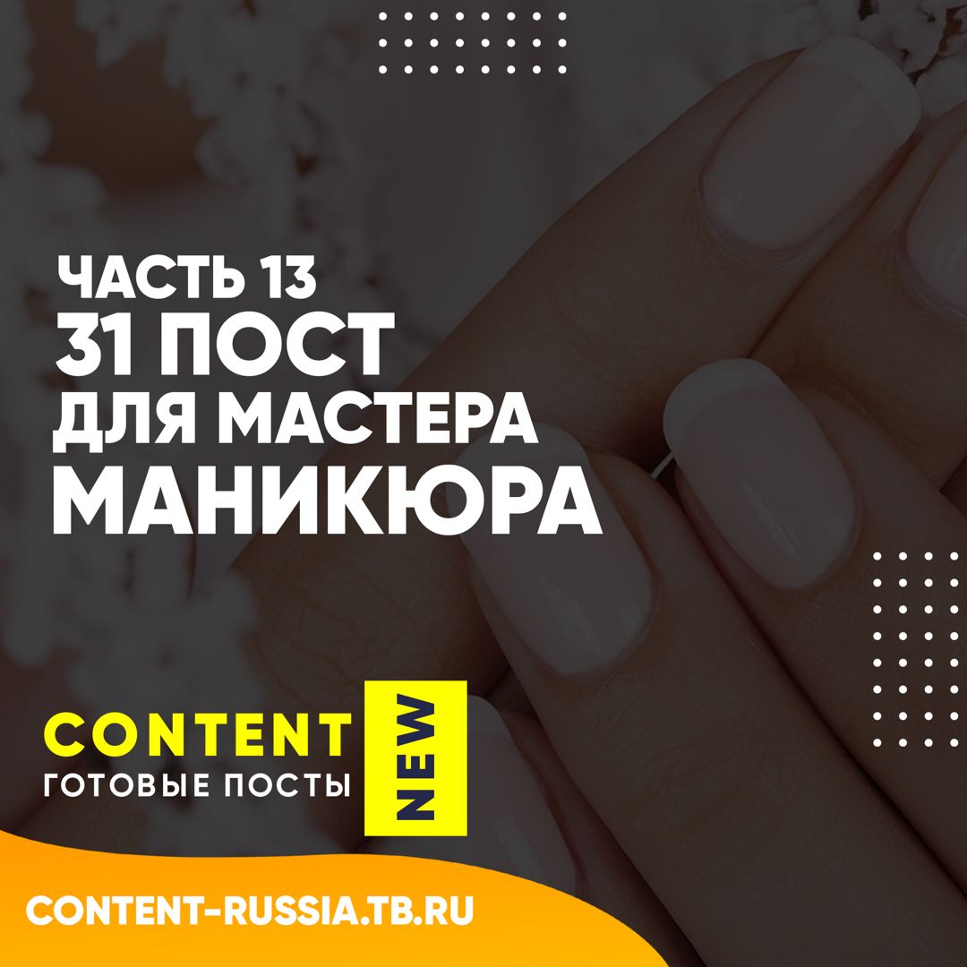 31 ГОТОВЫЙ ПОСТ ДЛЯ МАСТЕРА МАНИКЮРА / ЧАСТЬ 13 - Контент для бьюти-мастеров  - скачать на Wildberries Цифровой | 179158