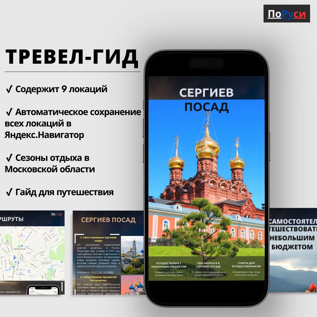 Тревел-гид по Сергиеву Посаду