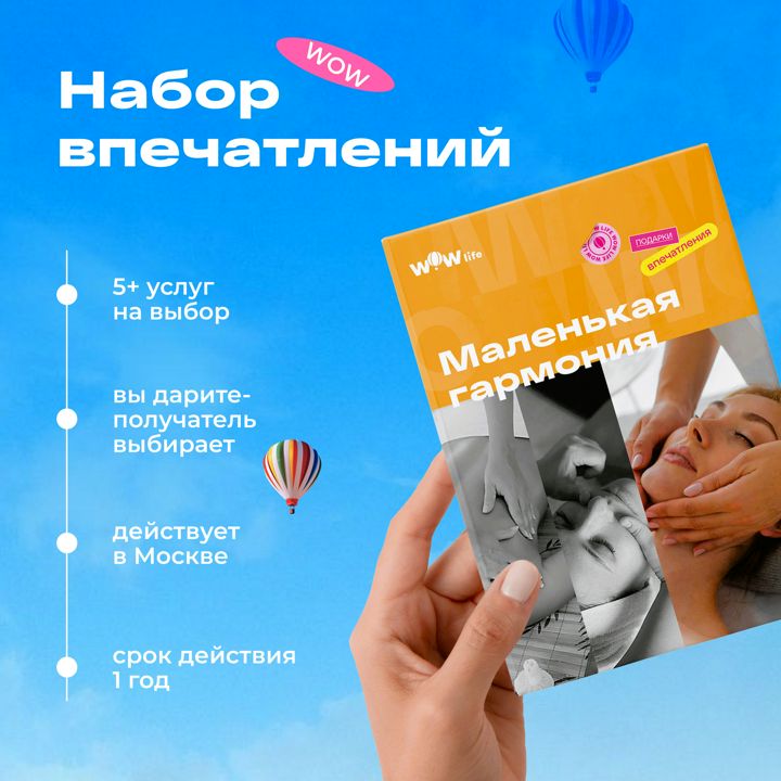 Подарочный сертификат "Маленькая гармония" - набор из впечатлений на выбор, Москва