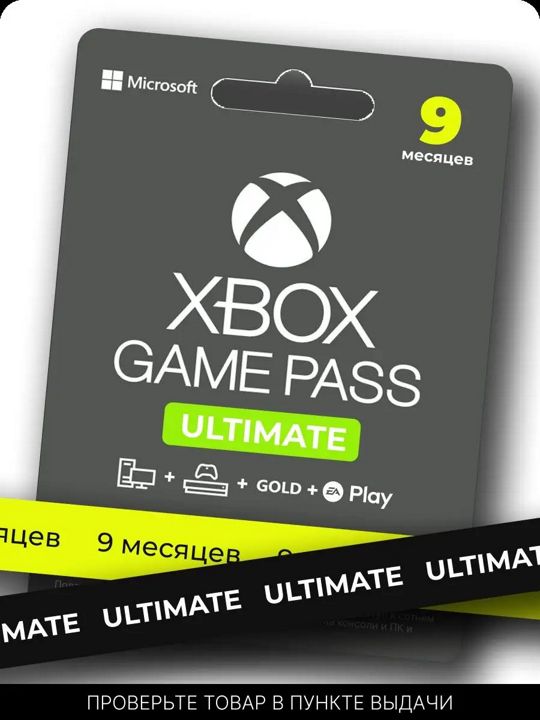 Подписка XBOX Game Pass Ultimate 9 месяцев (на любой аккаунт без дуйствующей подписки)