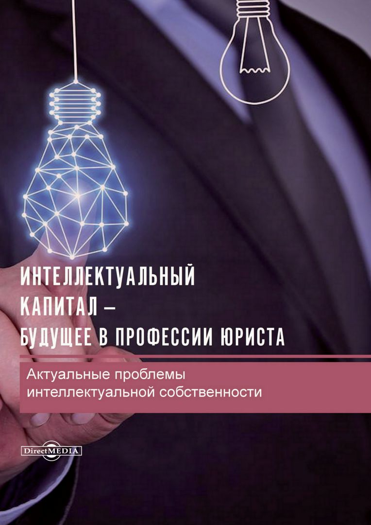 Интеллектуальный капитал — будущее в профессии юриста. Актуальные ...