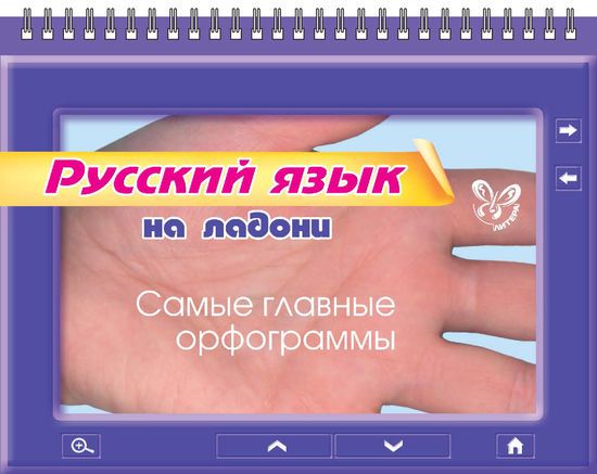 На ладони. Русский язык. Самые главные орфограммы - Ушакова О. Д ...