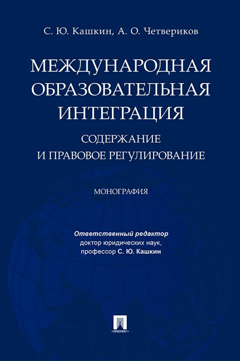 Международная образовательная интеграция: содержание и правовое регулирование. Монография