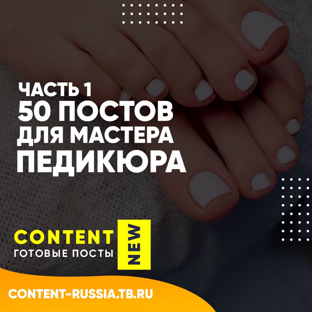 50 ПОСТОВ ДЛЯ МАСТЕРА ПЕДИКЮРА / ЧАСТЬ 1