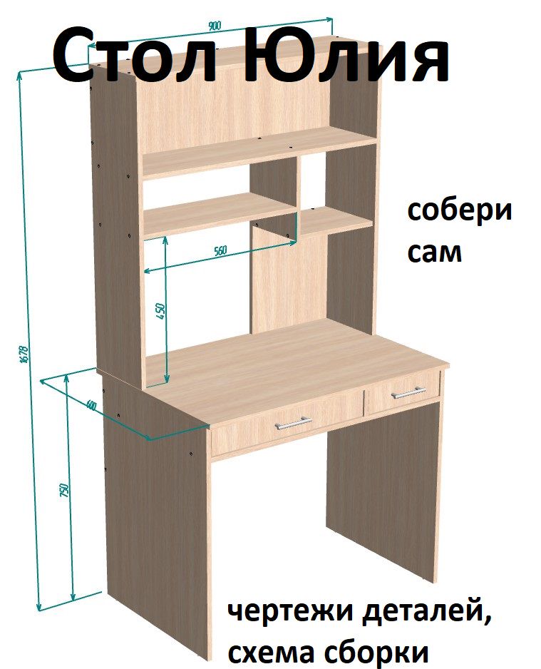  Стол Юлия 900х1680х600 - Комплект чертежей для изготовления корпусной мебели