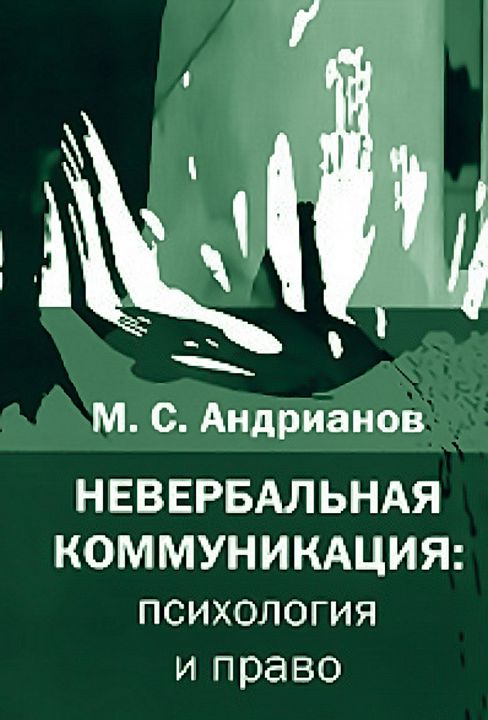 Невербальная коммуникация: психология и право