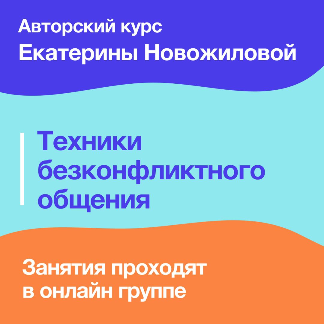 Тренинг "Техники бесконфликтного общения"- 2 урока по 2 часа (онлайн)