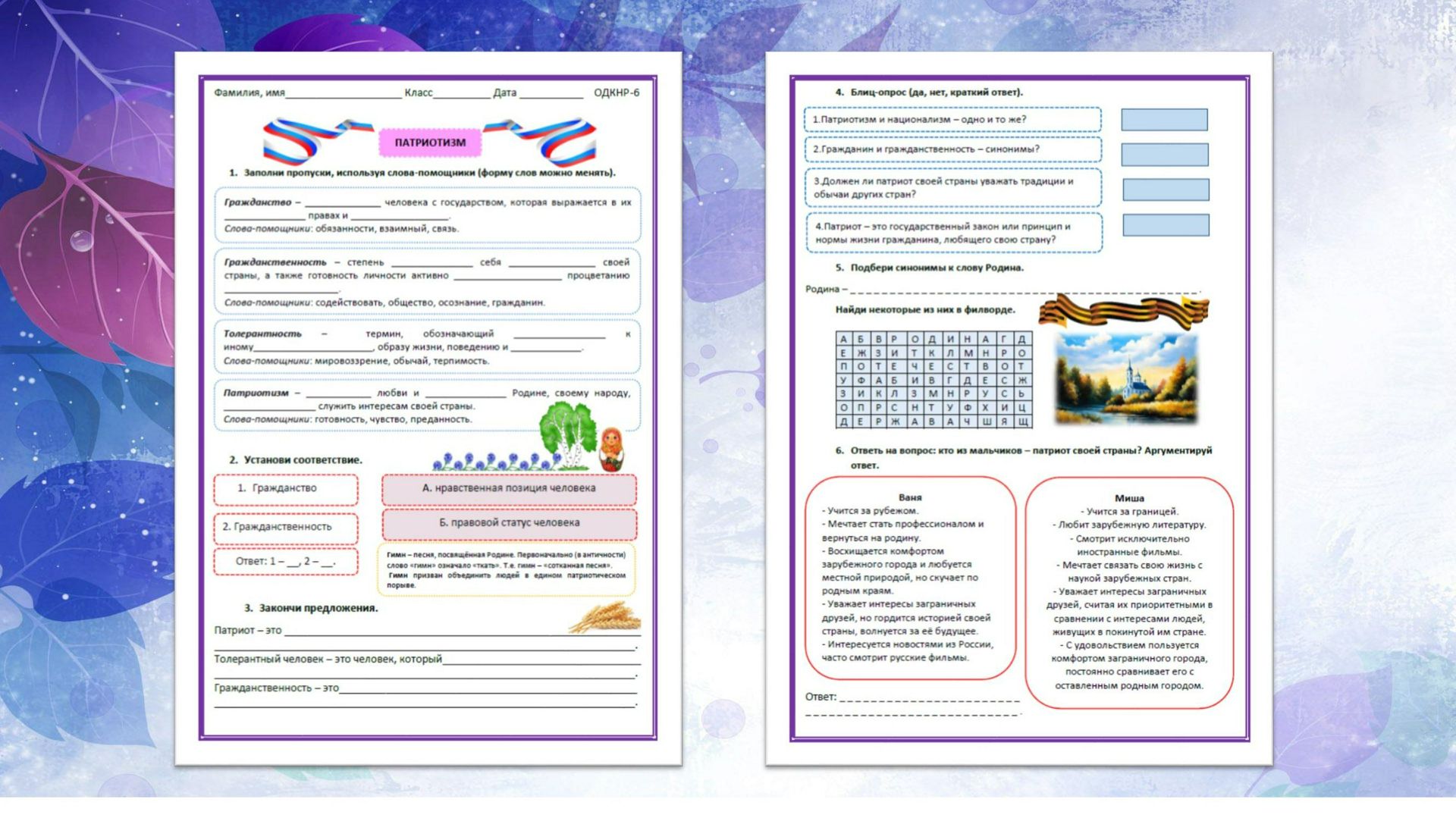 Патриотизм (ОДНКНР, 6 класс, рабочий лист).