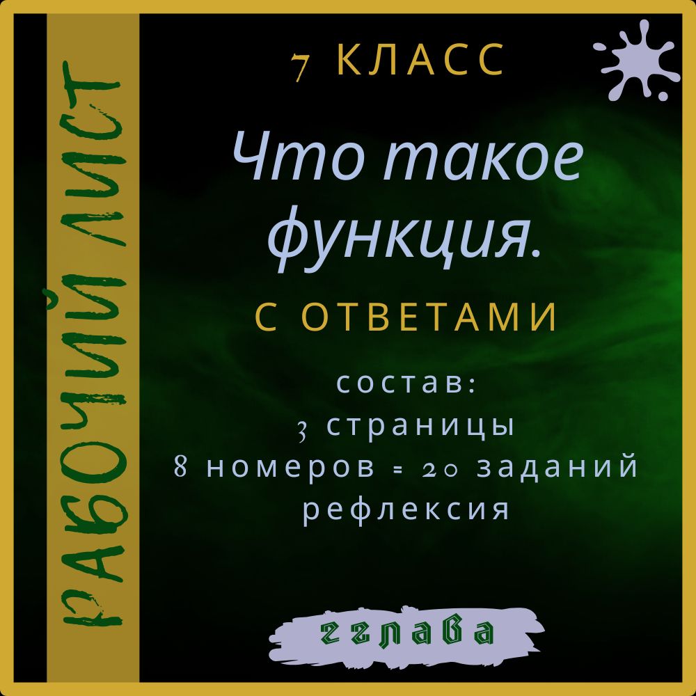 "Что такое функция", алгебра 7 класс, рабочий лист